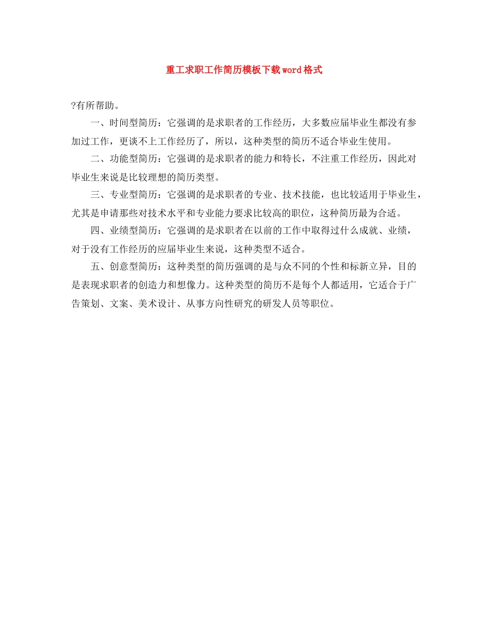 重工求职工作简历模板下载word格式 _第1页