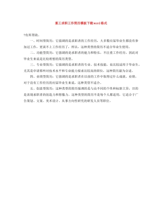 重工求职工作简历模板下载word格式 
