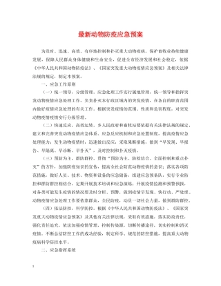 最新动物防疫应急预案 