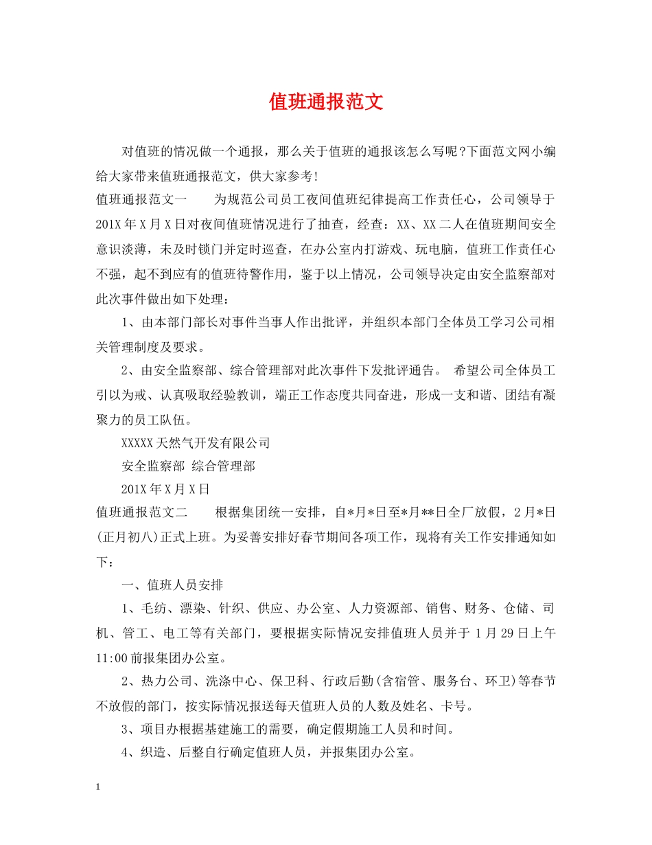 值班通报范文_第1页