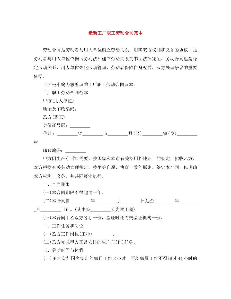 最新工厂职工劳动合同范本 _第1页