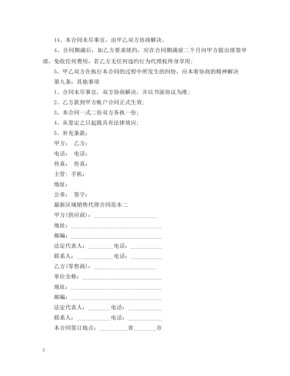 最新区域销售代理合同范本3篇 _第3页