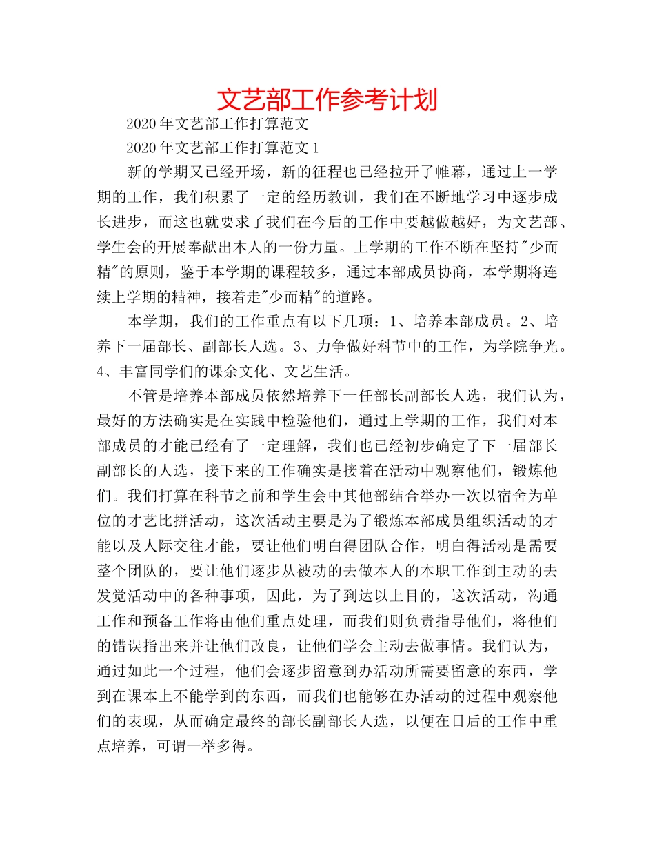 文艺部工作参考计划 _第1页