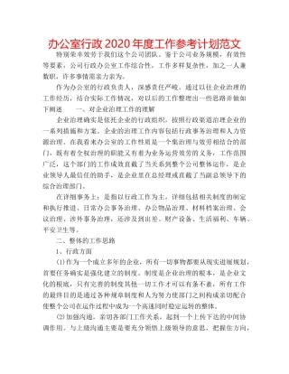 办公室行政2020年度工作参考计划范文 