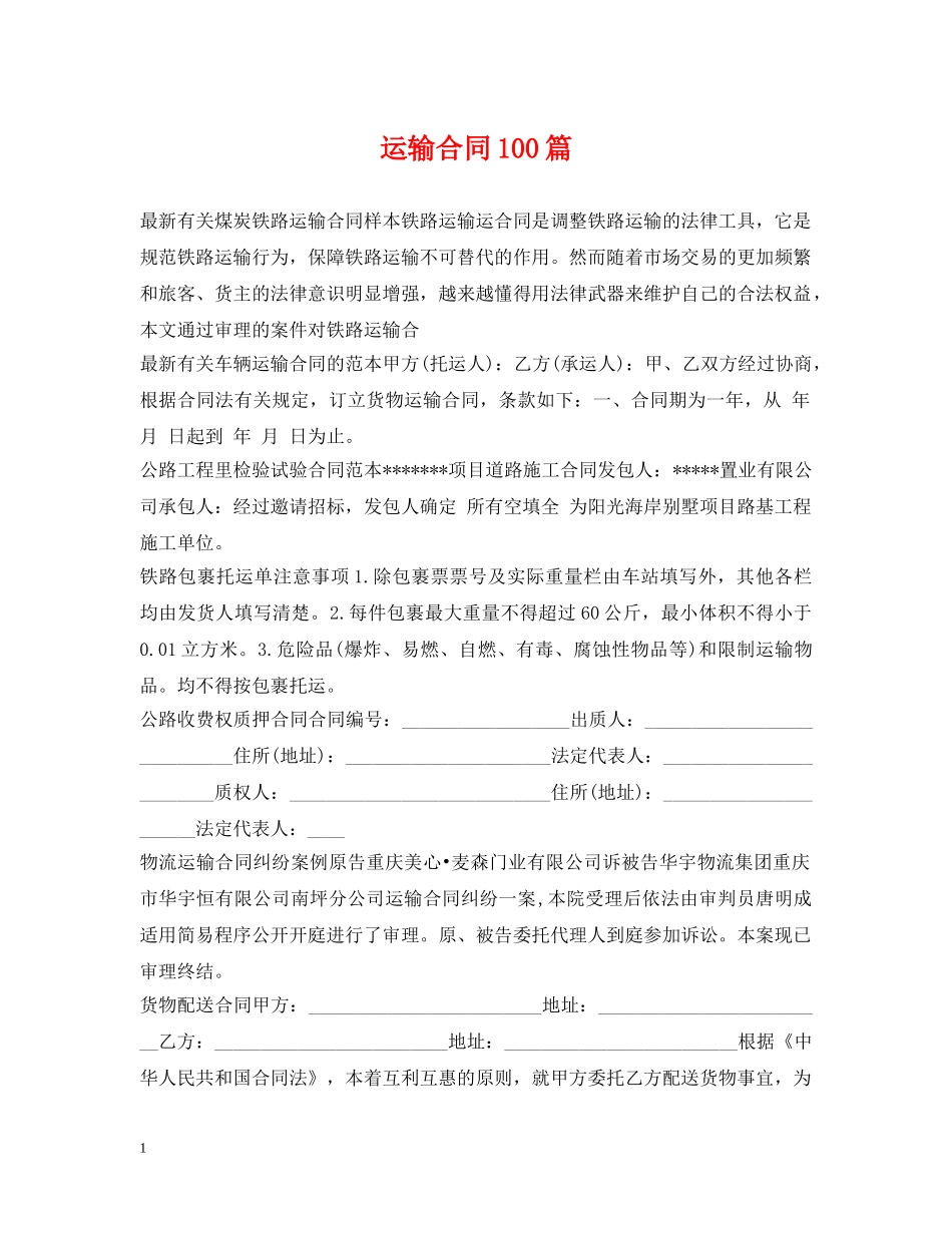 运输合同100篇 _第1页