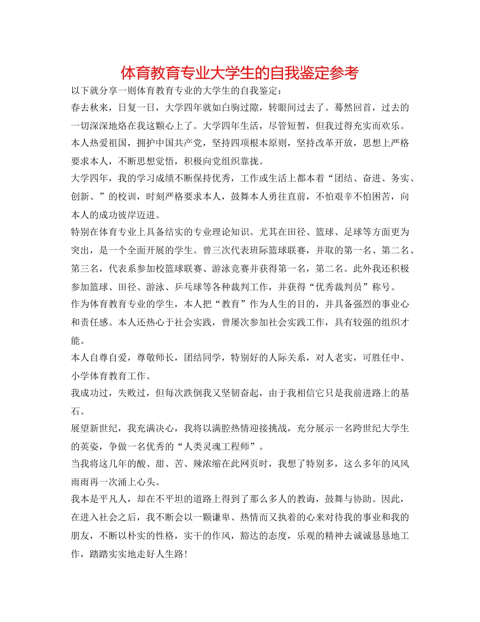 体育教育专业大学生的自我鉴定参考 _第1页