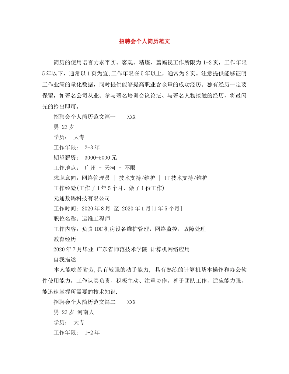 招聘会个人简历范文 _第1页
