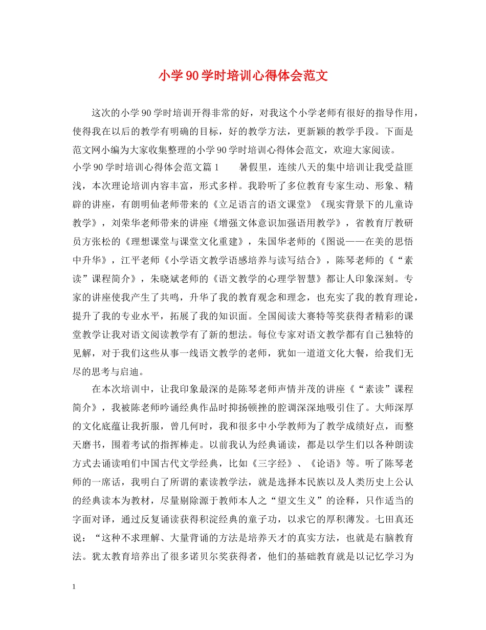 小学90学时培训心得体会范文 _第1页