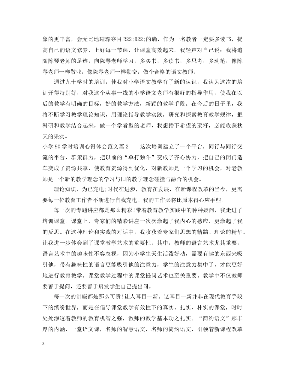 小学90学时培训心得体会范文 _第3页