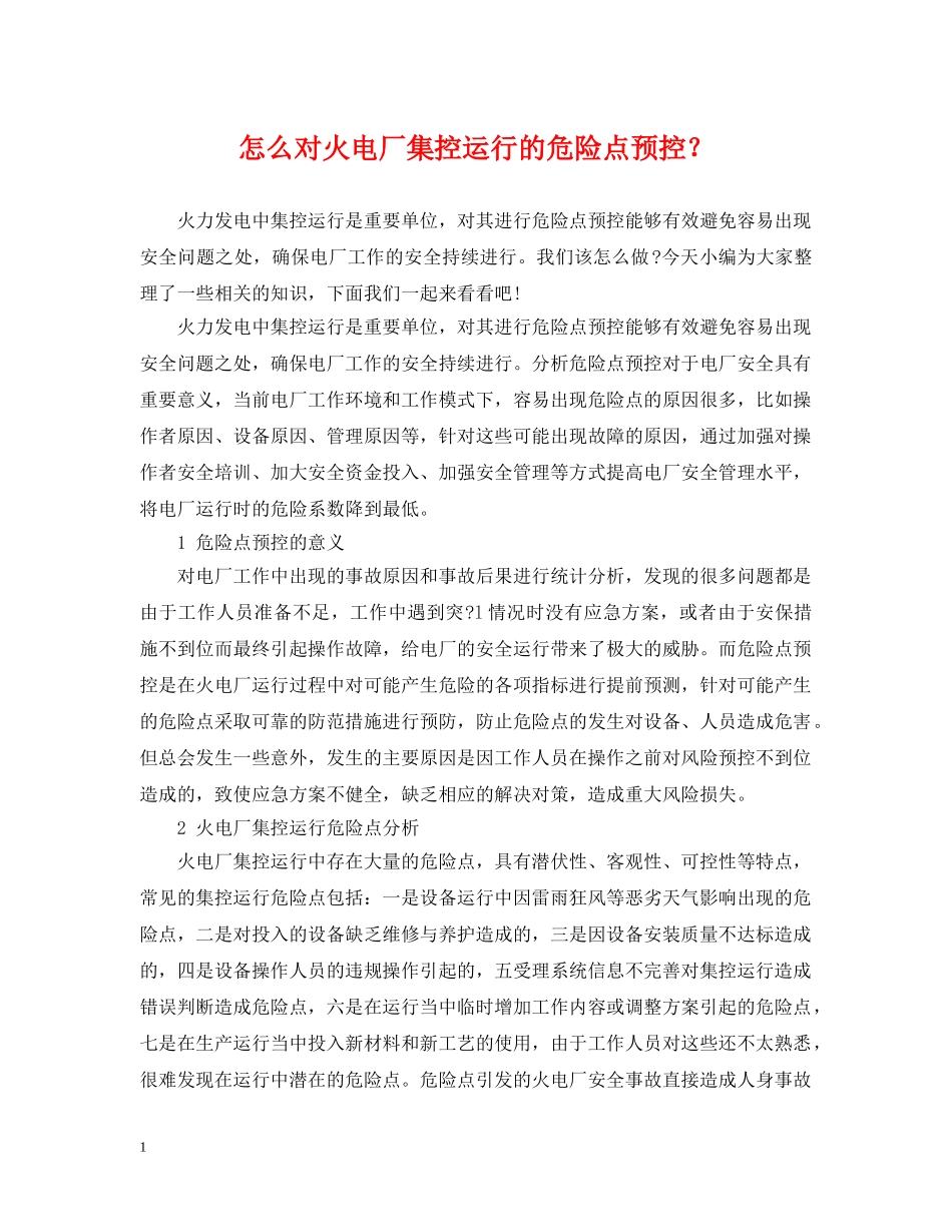 怎么对火电厂集控运行的危险点预控？ _第1页