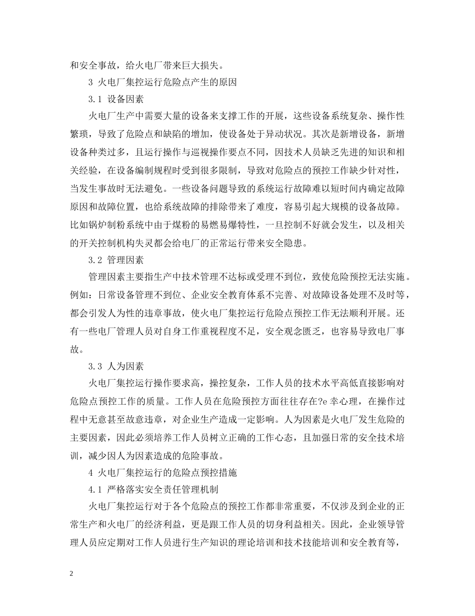 怎么对火电厂集控运行的危险点预控？ _第2页