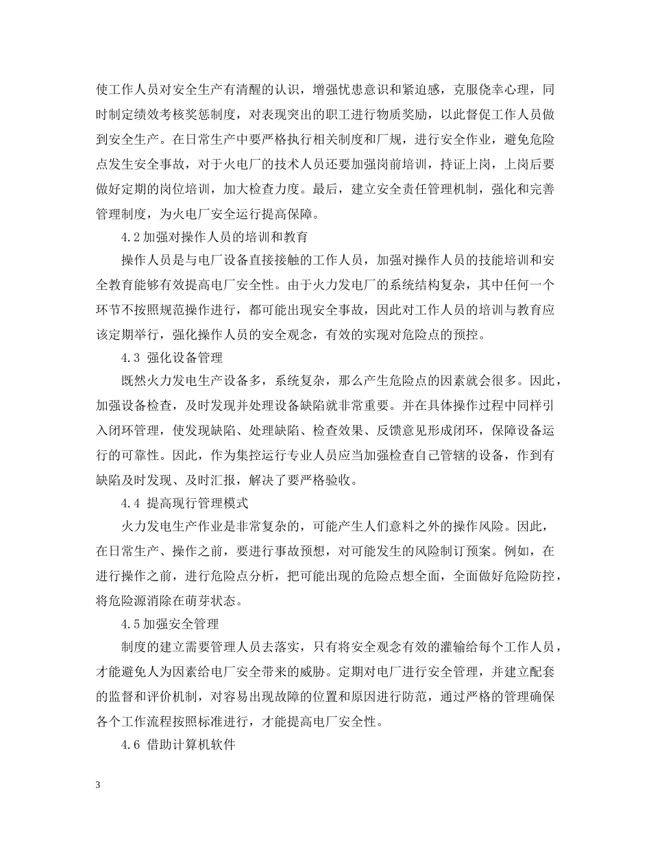 怎么对火电厂集控运行的危险点预控？ _第3页