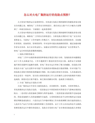 怎么对火电厂集控运行的危险点预控？ 