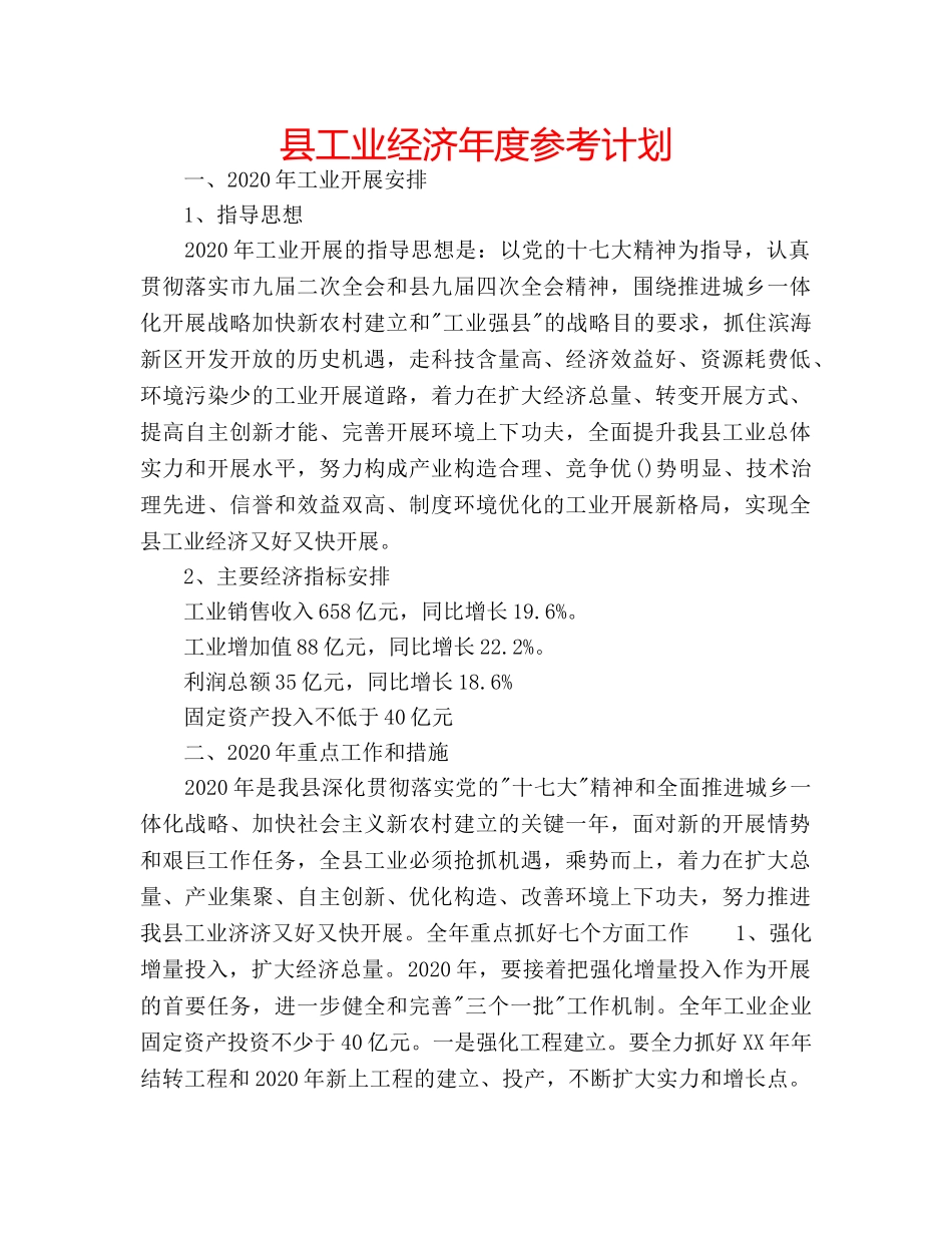县工业经济年度参考计划 _第1页