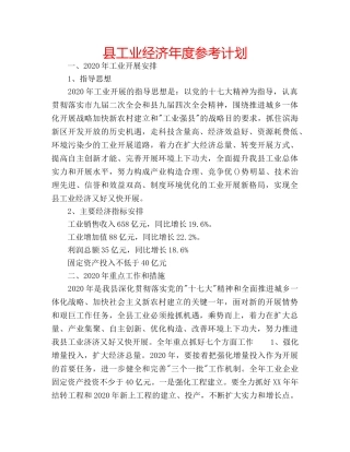 县工业经济年度参考计划 
