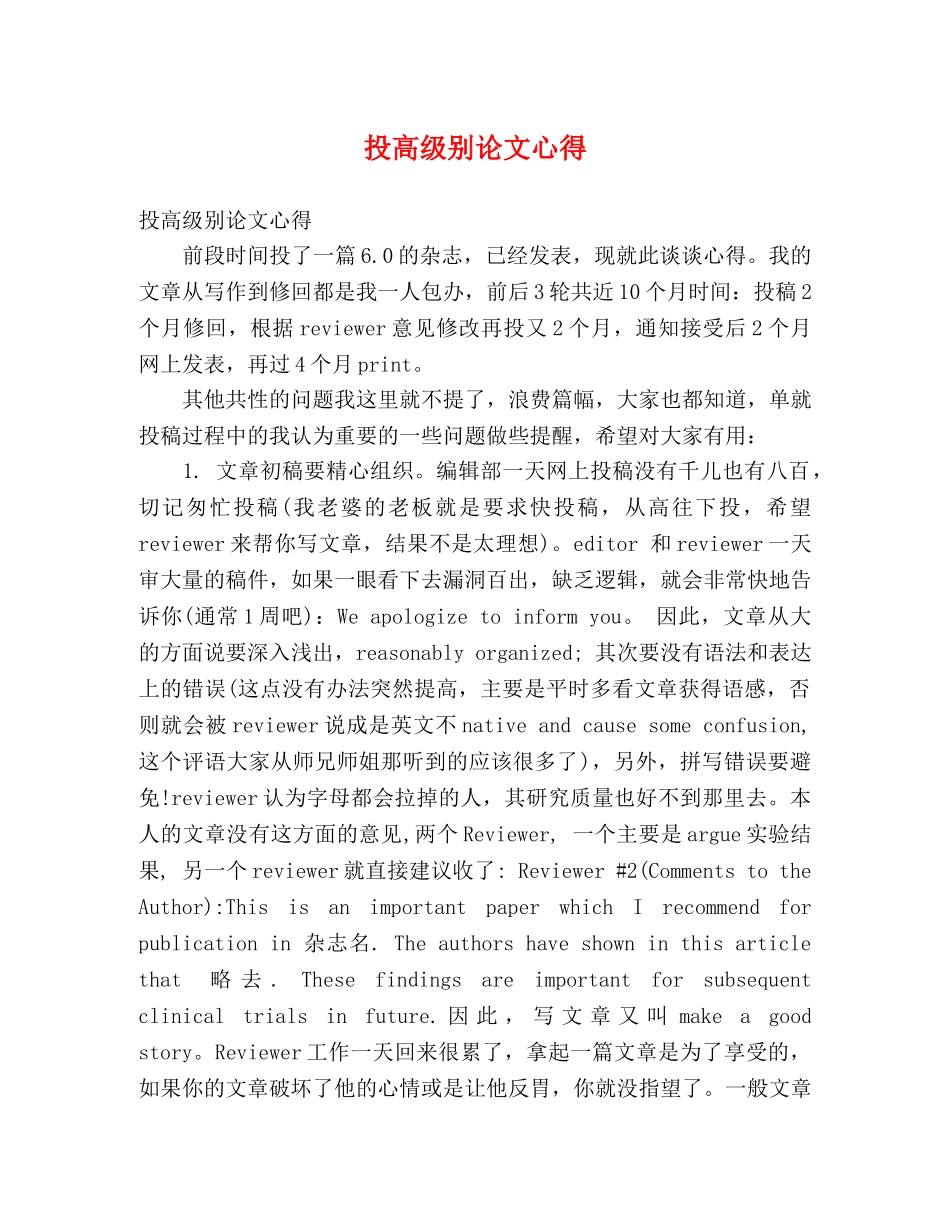 投高级别论文心得 _第1页