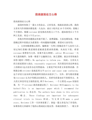 投高级别论文心得 