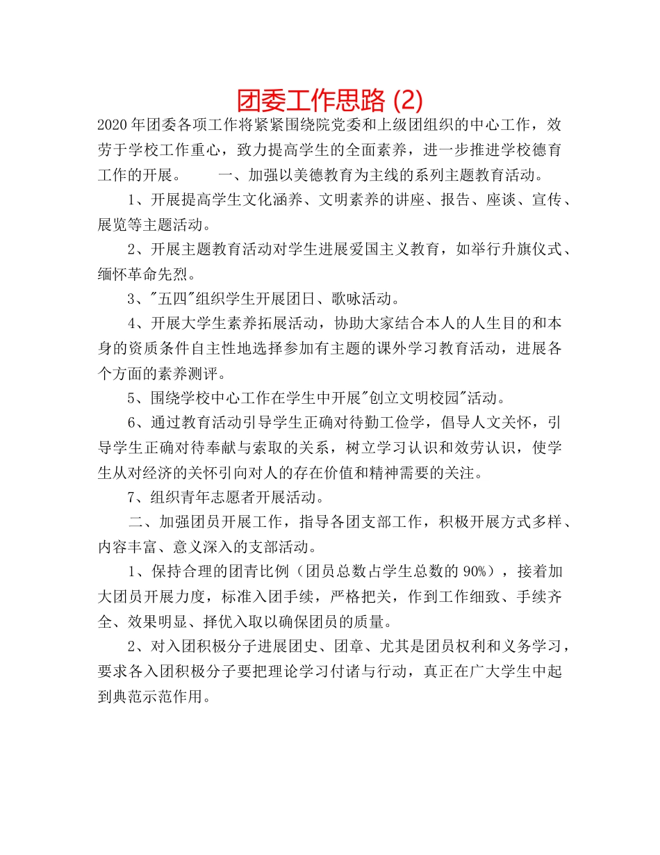 团委工作思路 (2) _第1页