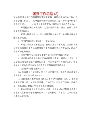 团委工作思路 (2) 