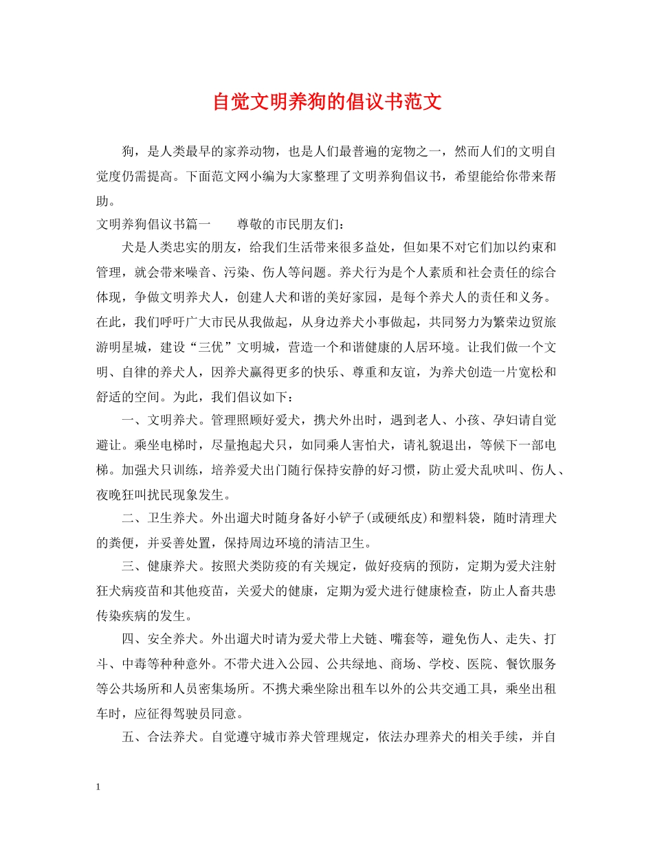 自觉文明养狗的倡议书范文 _第1页