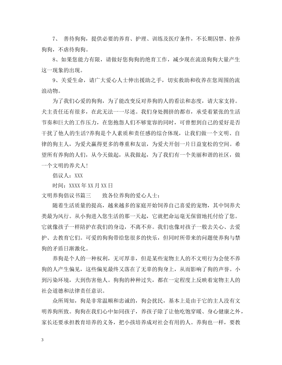 自觉文明养狗的倡议书范文 _第3页