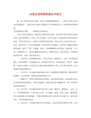 自觉文明养狗的倡议书范文 