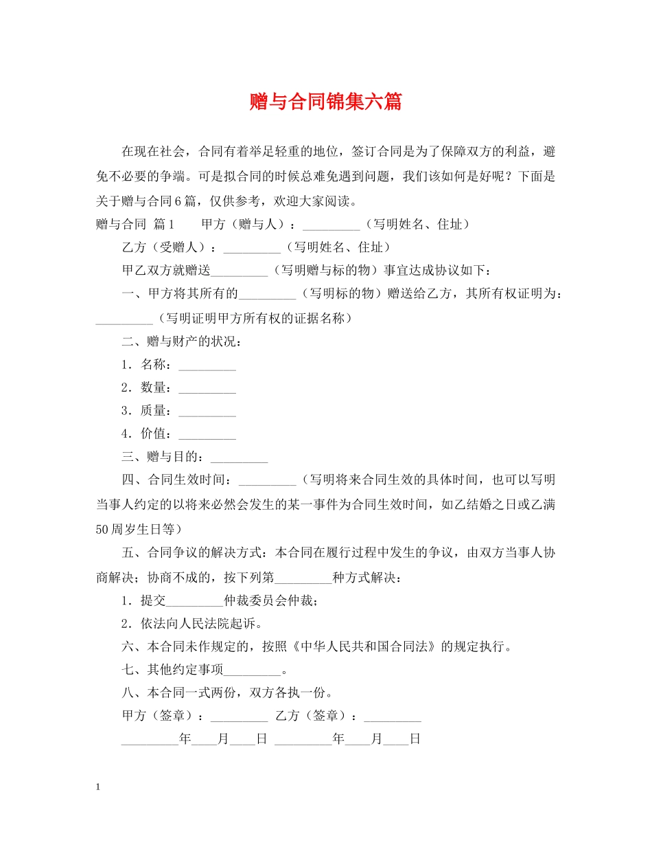 赠与合同锦集六篇 _第1页