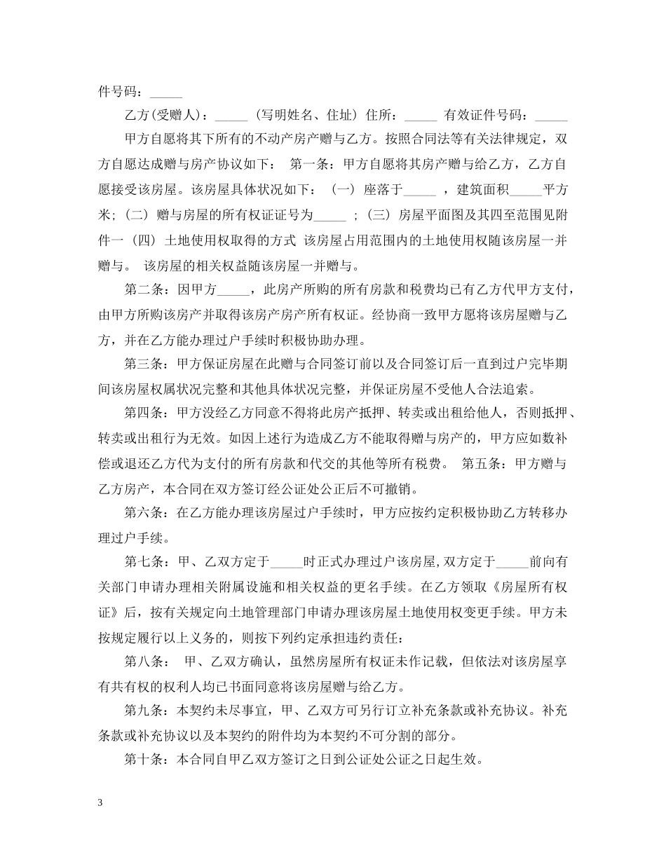 赠与合同锦集六篇 _第3页