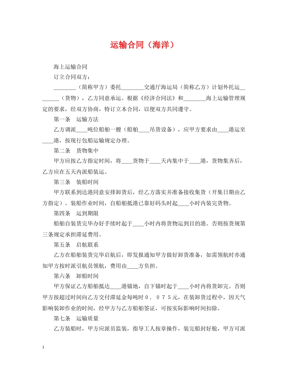 运输合同（海洋） _第1页