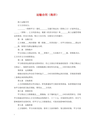 运输合同（海洋） 