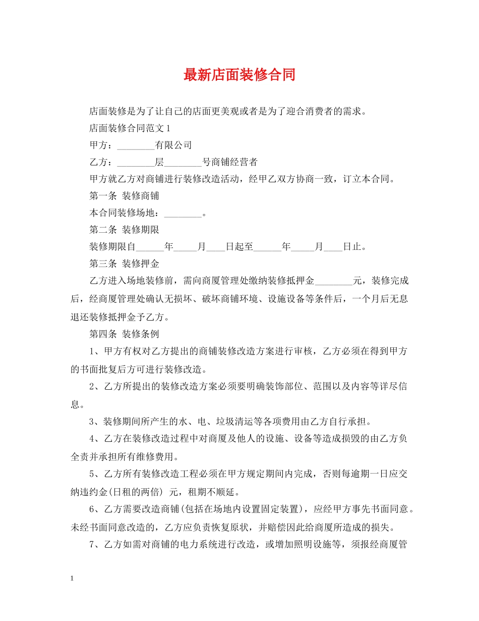 最新店面装修合同 _第1页