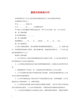 最新店面装修合同 