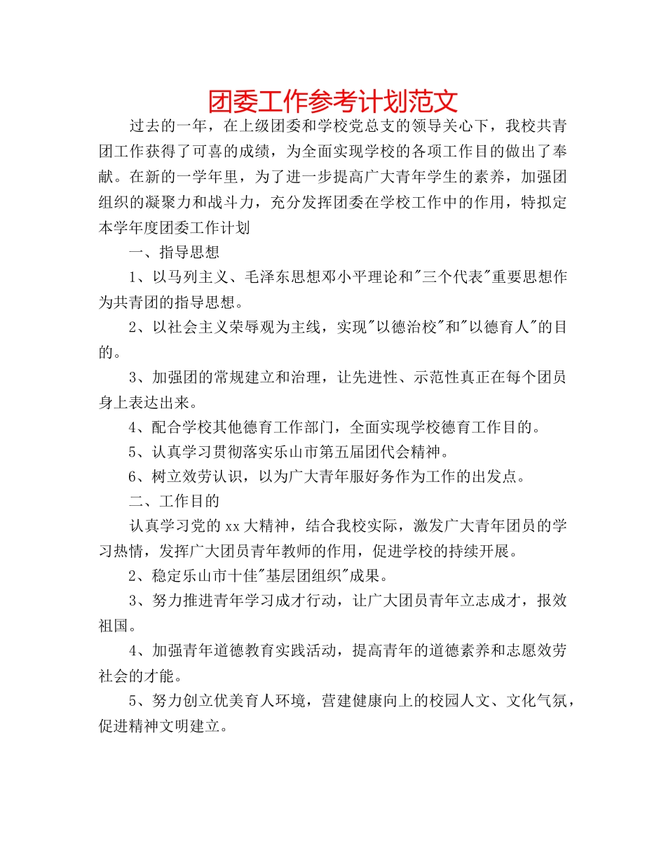 团委工作参考计划范文 _第1页