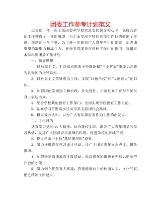 团委工作参考计划范文 