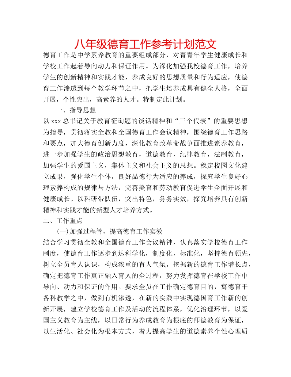 八年级德育工作参考计划范文 _第1页