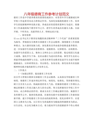 八年级德育工作参考计划范文 
