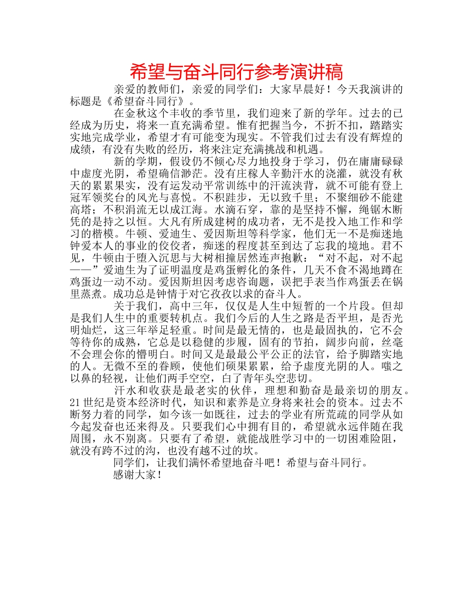 希望与奋斗同行参考演讲稿 _第1页