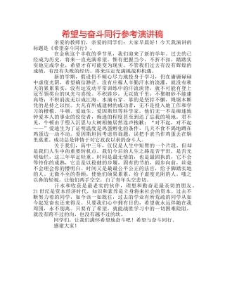 希望与奋斗同行参考演讲稿 