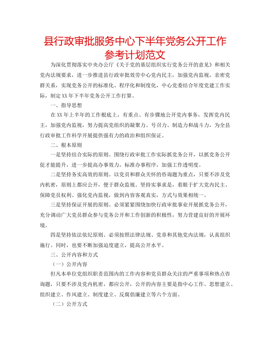 县行政审批服务中心下半年党务公开工作参考计划范文 _第1页