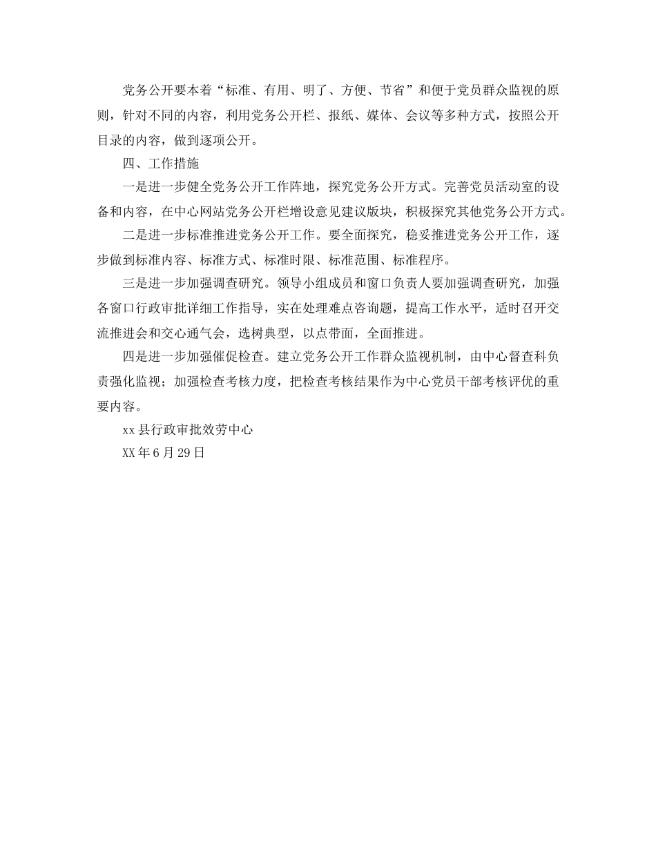 县行政审批服务中心下半年党务公开工作参考计划范文 _第2页