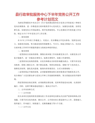 县行政审批服务中心下半年党务公开工作参考计划范文 