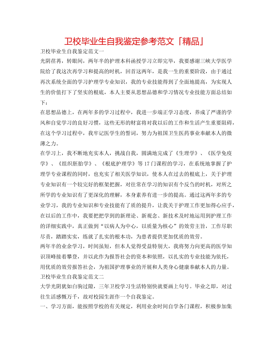 卫校毕业生自我鉴定参考范文「精品」 _第1页