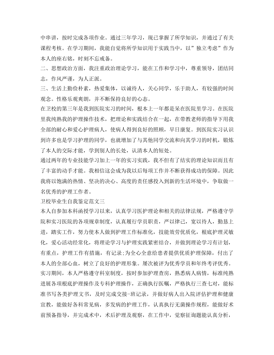 卫校毕业生自我鉴定参考范文「精品」 _第2页