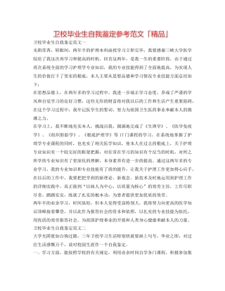 卫校毕业生自我鉴定参考范文「精品」 