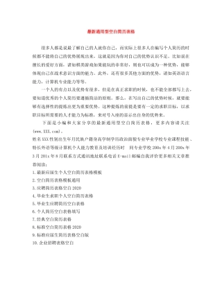 最新通用型空白简历表格 