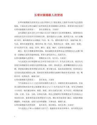 长辈对新婚新人的贺语 