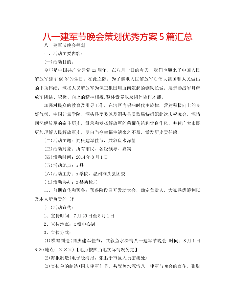 八一建军节晚会策划优秀方案5篇汇总 _第1页