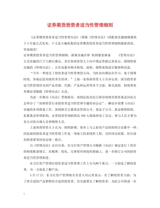 证券期货投资者适当性管理细则 