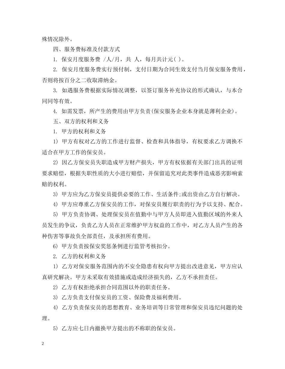 最新保安服务合同范本 _第2页