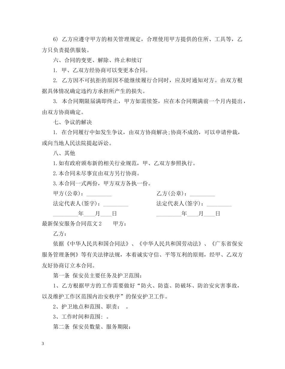 最新保安服务合同范本 _第3页